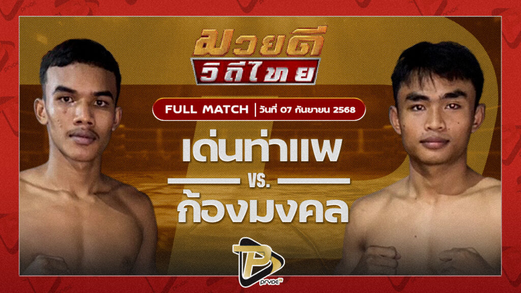 เด่นท่าแพ ศิษย์แม็ค VS ก้องมงคล ทูรย์หนองกี่