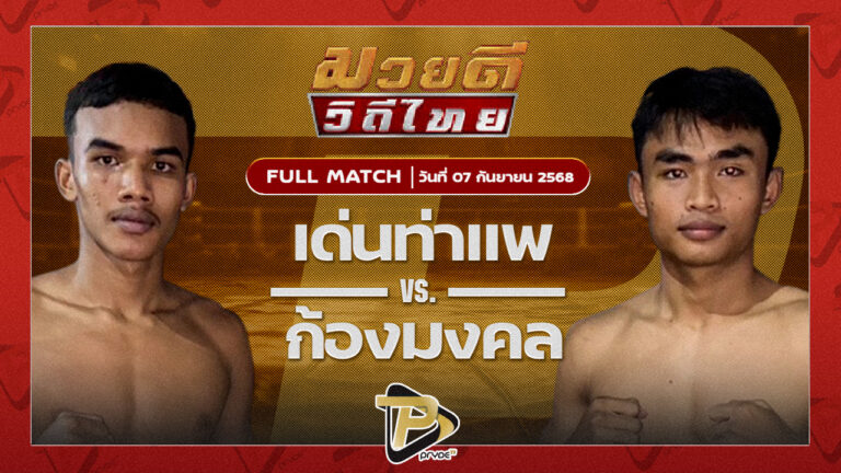 เด่นท่าแพ ศิษย์แม็ค VS ก้องมงคล ทูรย์หนองกี่