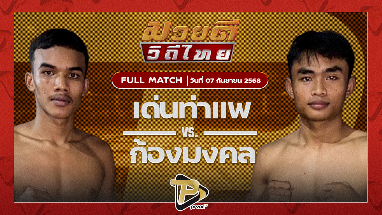 เด่นท่าแพ ศิษย์แม็ค VS ก้องมงคล ทูรย์หนองกี่