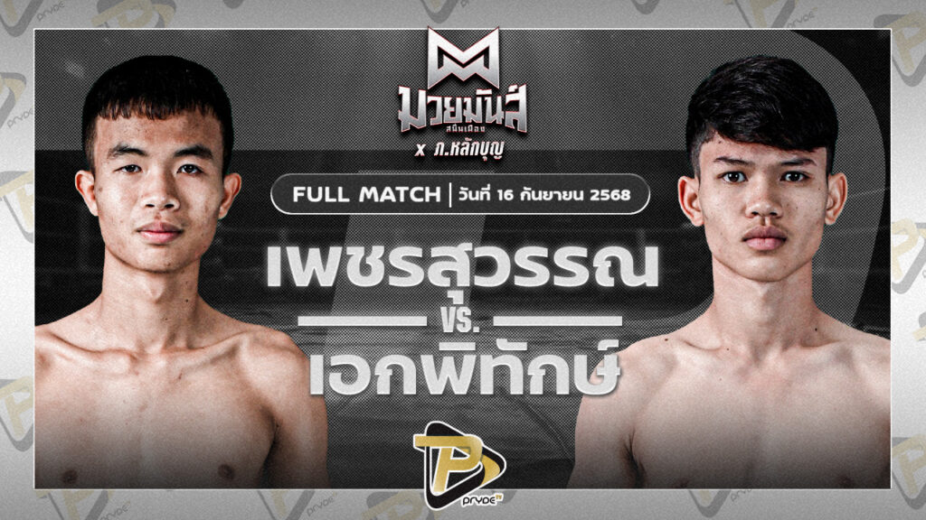 เพชรสุวรรณ ศิษย์อ๊อดพิบูลย์ VS เอกพิทักษ์ ก.วุฒิชัย