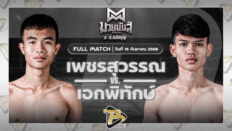 เพชรสุวรรณ ศิษย์อ๊อดพิบูลย์ VS เอกพิทักษ์ ก.วุฒิชัย