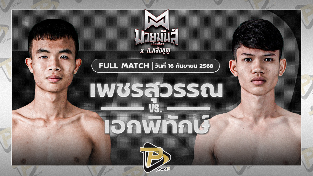 เพชรสุวรรณ ศิษย์อ๊อดพิบูลย์ VS เอกพิทักษ์ ก.วุฒิชัย