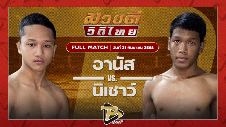 อานัส ทูนหนองกี่ VS นิเชาว์ กงเมืองมีน