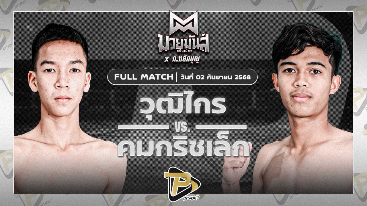 วุฒิไกร บูมเด็กเซียน VS คมกริชเล็ก ศักดิ์วีระชาติ
