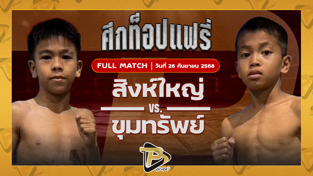สิงห์ใหญ่ ศิษย์แก้วประพล VS ขุมทรัพย์ ส.ประสพโชค