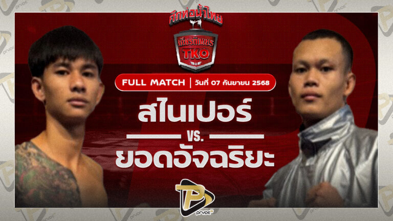 สไนเปอร์ โกลิตะมวยไทย VS ยอดอัจฉริยะ ท็อปแฟรี่ยิม