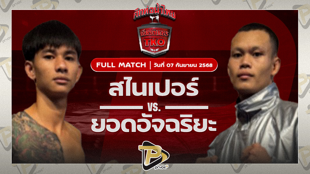 สไนเปอร์ โกลิตะมวยไทย VS ยอดอัจฉริยะ ท็อปแฟรี่ยิม