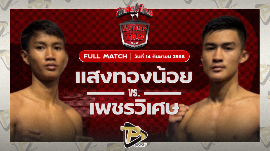 แสงทองน้อย แสงทองค้าแก๊ส VS เพชรวิเศษ ส.อรรถชัย