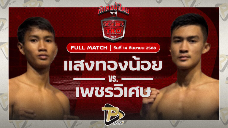 แสงทองน้อย แสงทองค้าแก๊ส VS เพชรวิเศษ ส.อรรถชัย