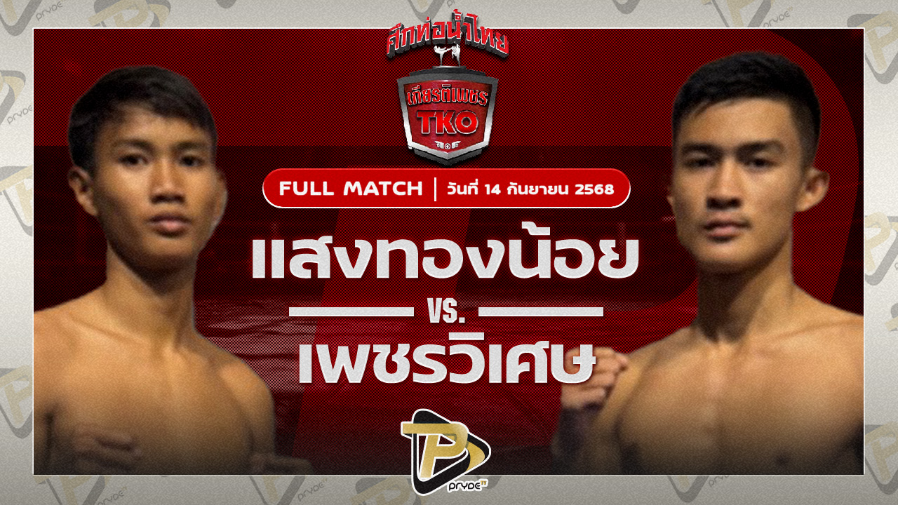 แสงทองน้อย แสงทองค้าแก๊ส VS เพชรวิเศษ ส.อรรถชัย