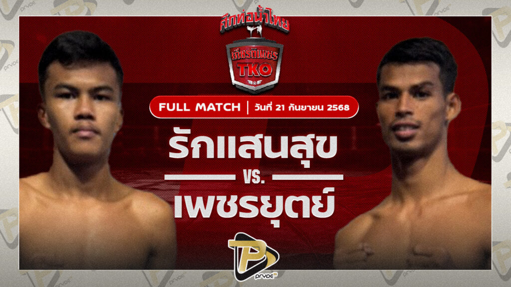 รักแสนสุข สท.เหี่ยวบางแสน VS เพชรชยุตม์ ณุ.ปราณบุรี