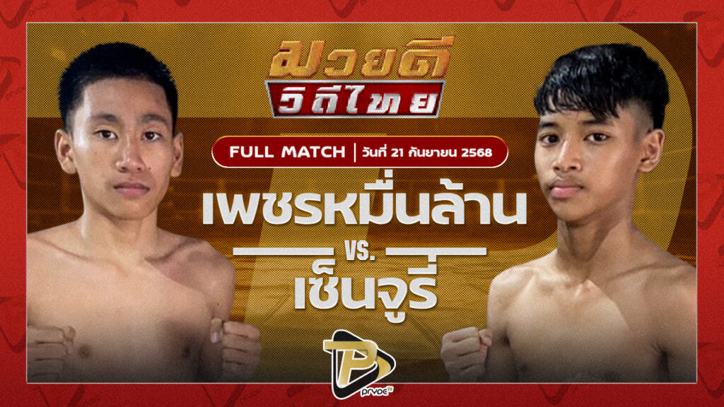 เพชรหมื่นล้าน ศิษย์เทวา VS เซ็นจูรี่ ศิษย์เบญจมา