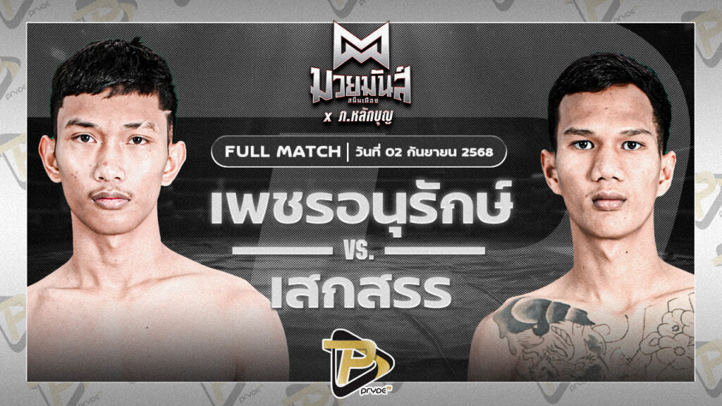 เพชรอนุรักษ์ เพชรประดับมวยไทย VS เสกสรร ฮีโร่นายโอ