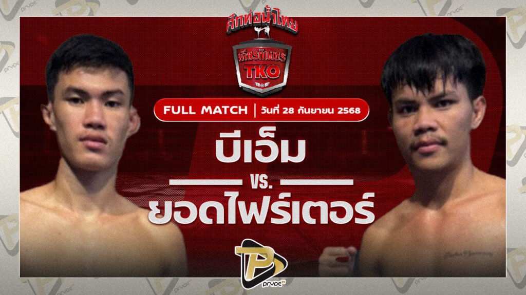 บีเอ็ม แฟร์เท็กซ์ VS ยอดไฟต์เตอร์ ไรซิ่งมวยไทย