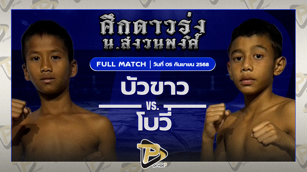 บัวขาว บูมเด็กเซียน VS โบวี่ ห่วงซื่อกรุ๊ป