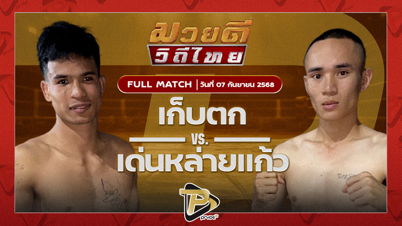 เก็บตก สท.เชษฐ์บ้านเขว้า VS เด่นหล่ายแก้ว ศิษย์นายกดำ
