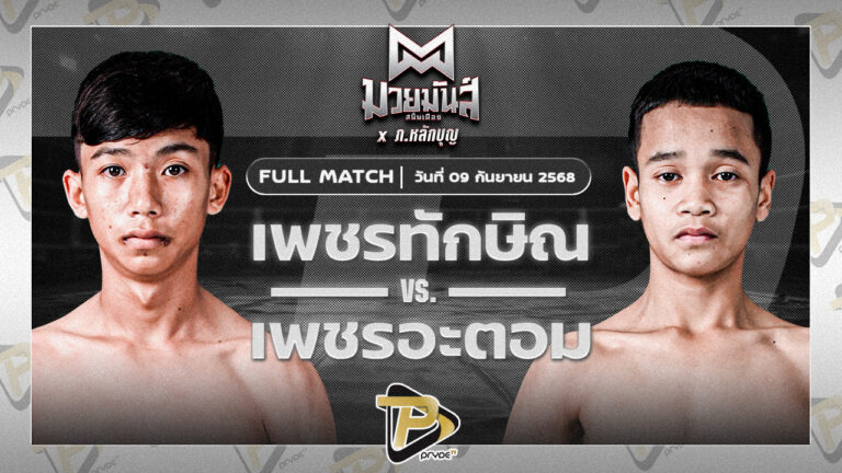 เพชรทักษิณ เปิ้ลนคร VS เพชรอะตอม เกียรติจำรูญ