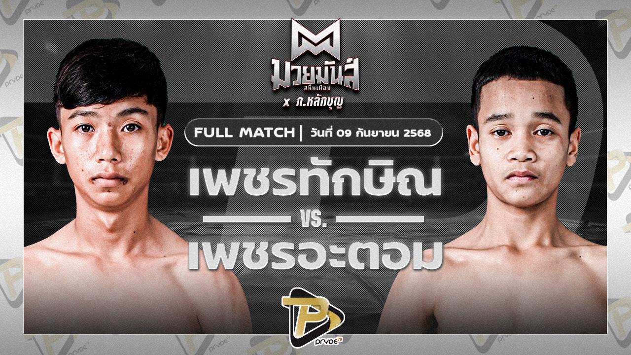 เพชรทักษิณ เปิ้ลนคร VS เพชรอะตอม เกียรติจำรูญ