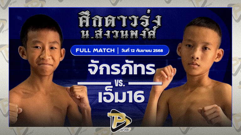 จักรภัทร ต.บัวเทศ VS เอ็ม 16 ลูกเจ้าพ่อผาแดง