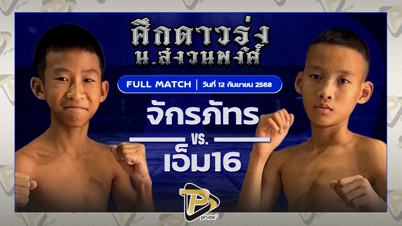 จักรภัทร ต.บัวเทศ VS เอ็ม 16 ลูกเจ้าพ่อผาแดง