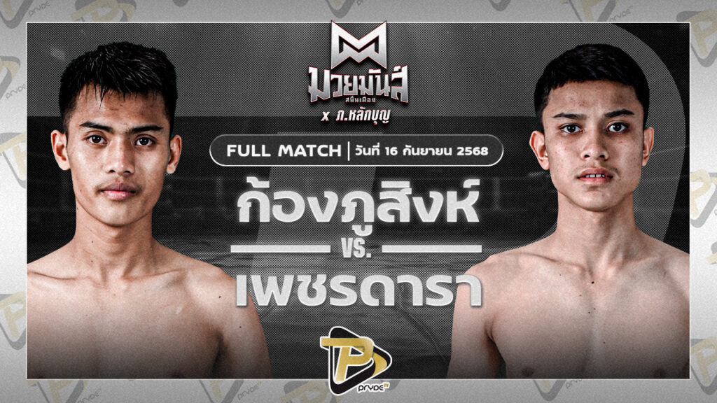 ก้องภูสิงห์ อ.ขำอินทร์ VS เพชรดารา สานฝันกีฬานาทวี