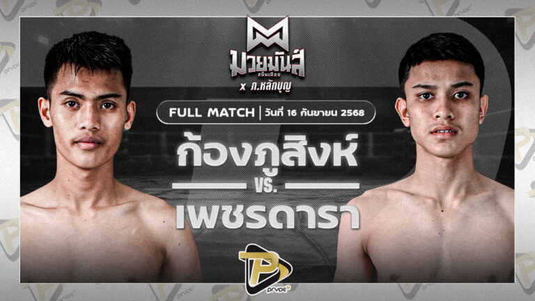 ก้องภูสิงห์ อ.ขำอินทร์ VS เพชรดารา สานฝันกีฬานาทวี