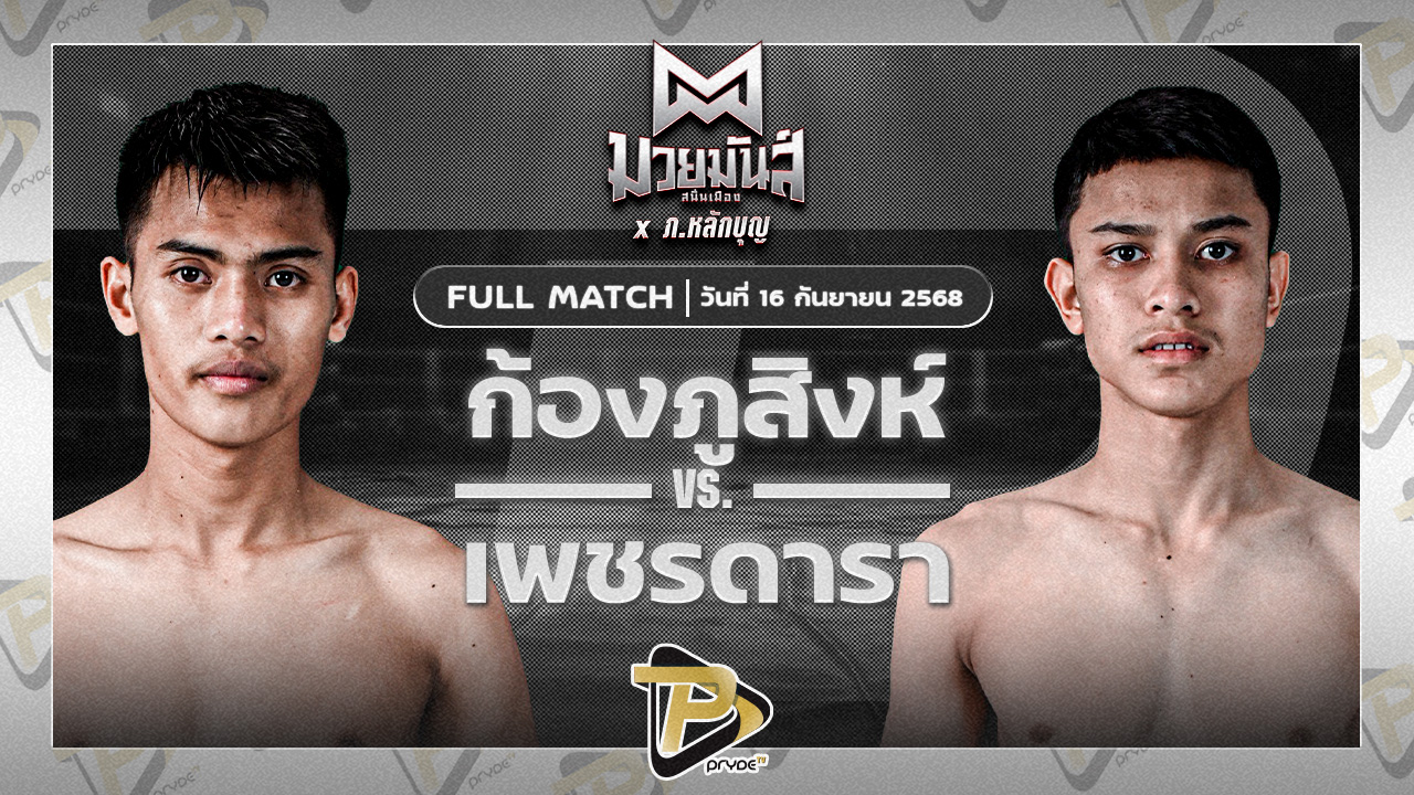 ก้องภูสิงห์ อ.ขำอินทร์ VS เพชรดารา สานฝันกีฬานาทวี