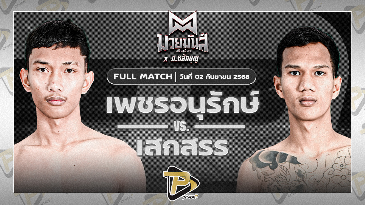 เพชรอนุรักษ์ เพชรประดับมวยไทย VS เสกสรร ฮีโร่นายโอ