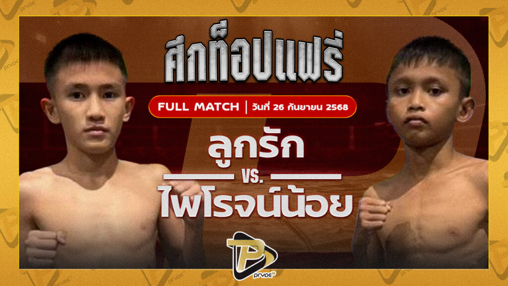 ลูกรัก เอกปัตตานี VS ไพโรจน์น้อย ศิษย์หลวงพี่น้ำฝน