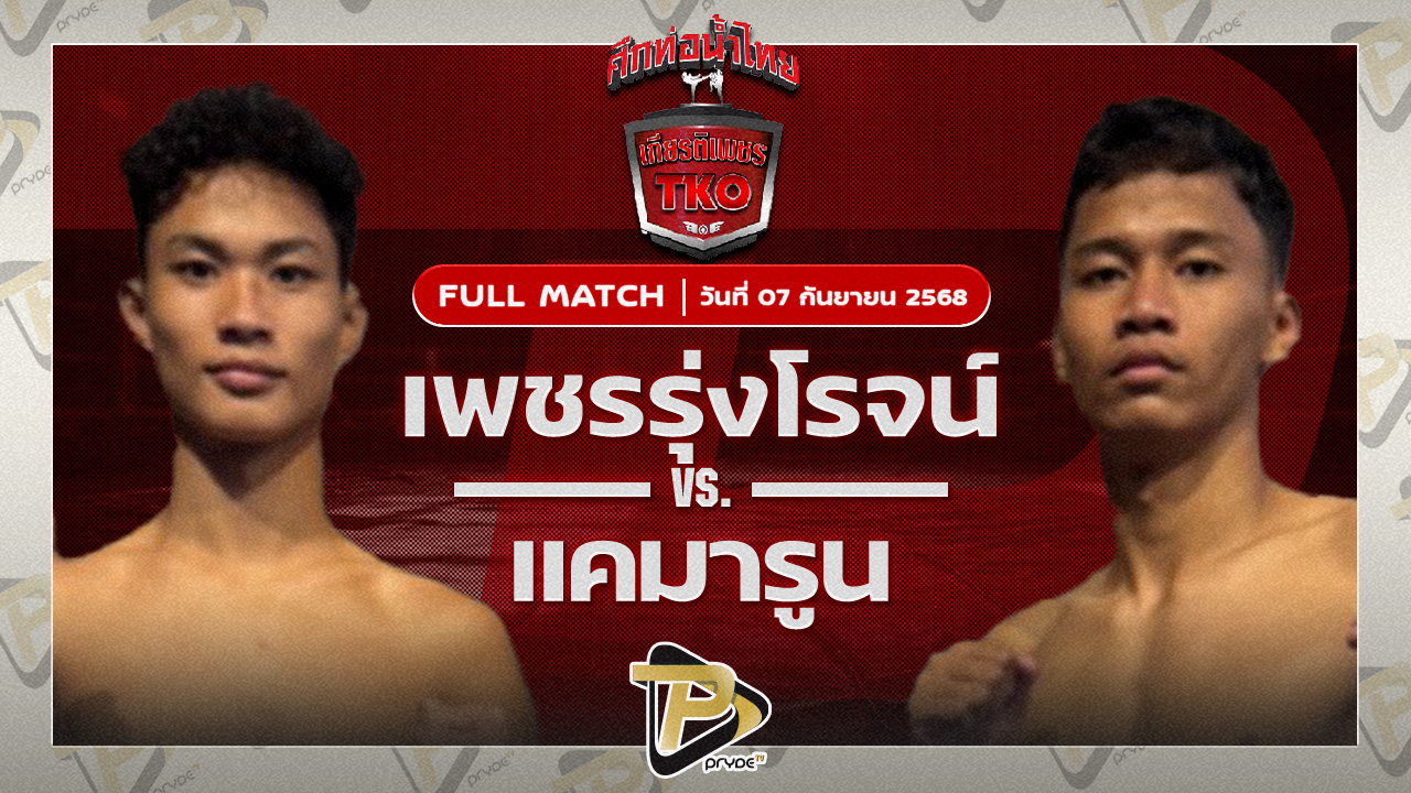 เพชรรุ่งโรจน์ โชติบางแสน VS แคมารูน ศิษย์ลมหนาว