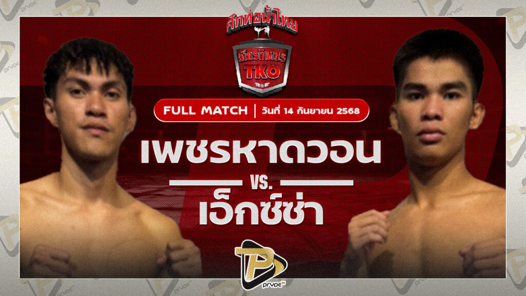 เพชรหาดวอน โชติบางแสน VS เอ็กซ์ซ่า ท.พราน26