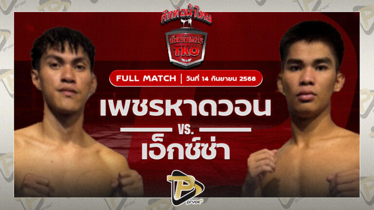 เพชรหาดวอน โชติบางแสน VS เอ็กซ์ซ่า ท.พราน26