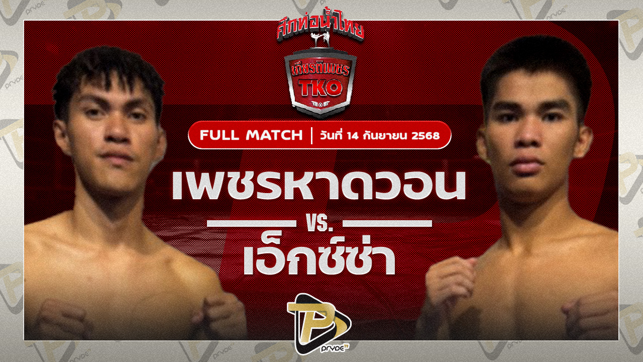 เพชรหาดวอน โชติบางแสน VS เอ็กซ์ซ่า ท.พราน26