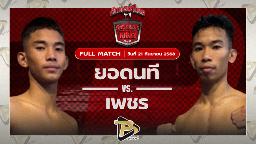 ยอดนที ผดุงชัยมวยไทยยิม VS เพชร สวนหลวงรถยก