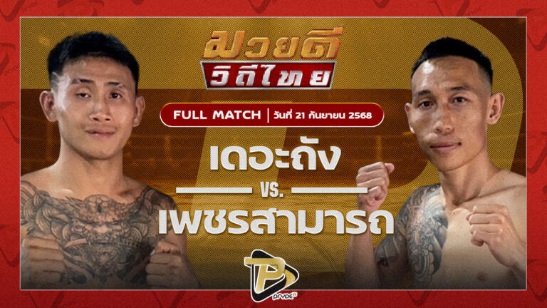 เดอะถัง โชคกิตติพัฒน์ฟาร์ม VS เพชรสามารถ เมืองผาภูมิ