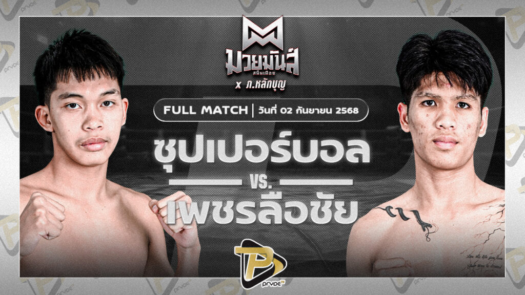ซุปเปอร์บอล เกียรติฉัตรชัย VS เพชรลือชัย สิงห์นครแมค