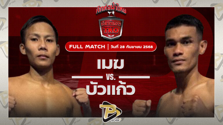 เมฆ ผ้าเบรคคอมแพ็ค VS บัวแก้ว สส.ปกรณ์สุรินทร์