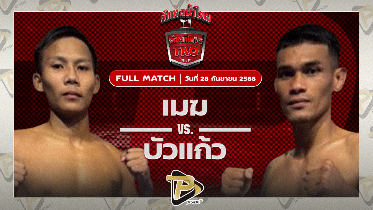 เมฆ ผ้าเบรคคอมแพ็ค VS บัวแก้ว สส.ปกรณ์สุรินทร์
