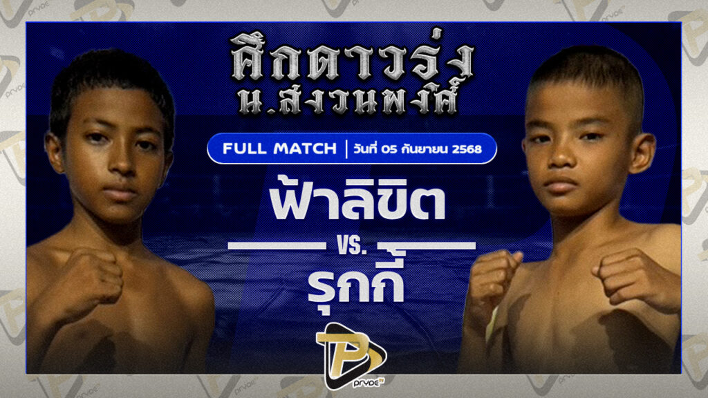 ฟ้าลิขิต ศิษย์วัดสระแก้ว VS รุกกี้ เกียรติบุญส่ง