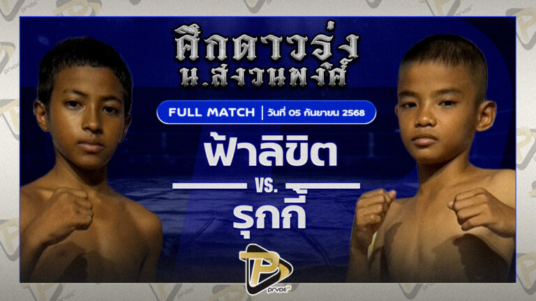 ฟ้าลิขิต ศิษย์วัดสระแก้ว VS รุกกี้ เกียรติบุญส่ง