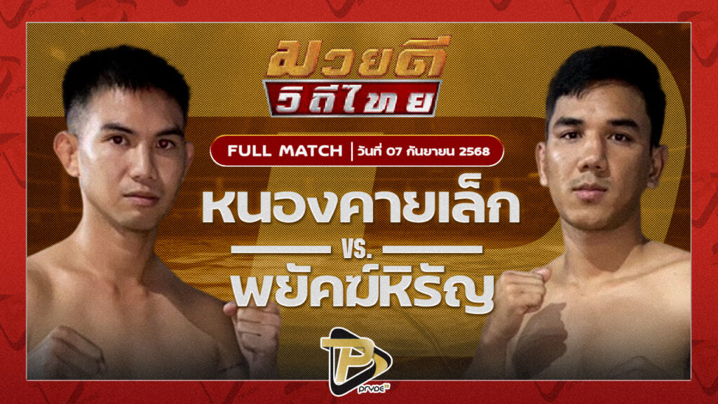 หนองคายเล็ก เมืองสีมา ดร.น็อตมวยไทย VS พยัคฆ์หิรัญ ลูกเมืองเพชร