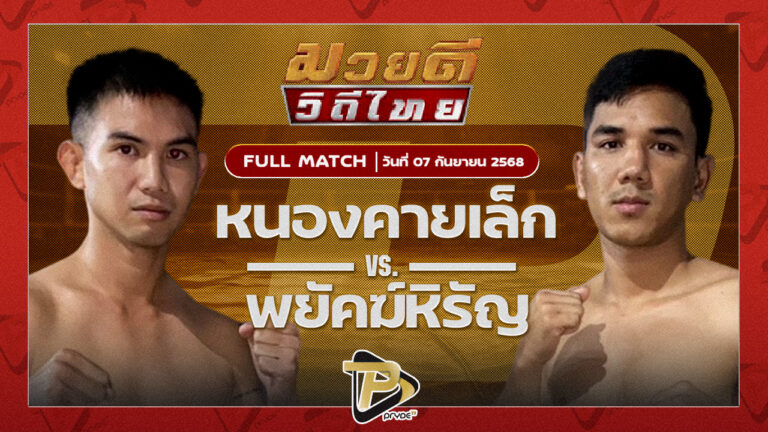 หนองคายเล็ก เมืองสีมา ดร.น็อตมวยไทย VS พยัคฆ์หิรัญ ลูกเมืองเพชร