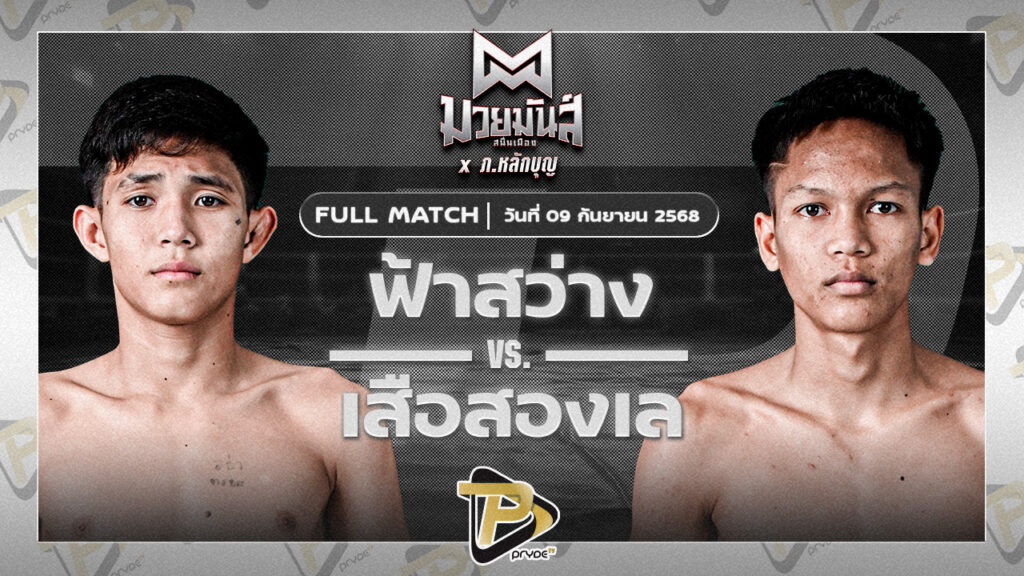 ฟ้าสว่าง ทรายมูลสนุ๊กเกอร์คลับ VS เสือสองเล ราไวย์มวยไทย