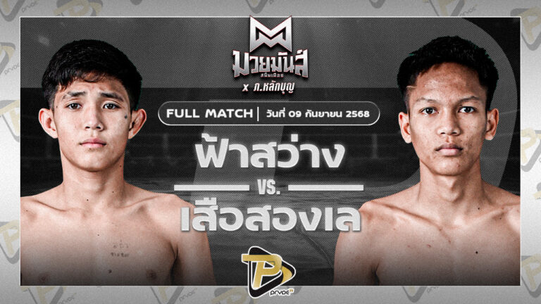 ฟ้าสว่าง ทรายมูลสนุ๊กเกอร์คลับ VS เสือสองเล ราไวย์มวยไทย