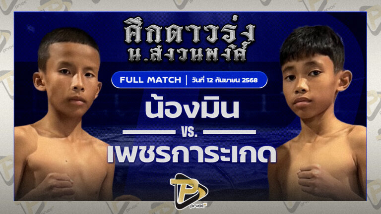 น้องมิน อัศวินมือถือ VS เพชรการะเกด ก.อดิศักดิ์