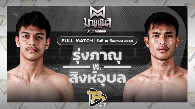รุ่งภาณุ แสงบารมี VS สิงห์อุบล ศิษย์อ๊อดพิบูลย์