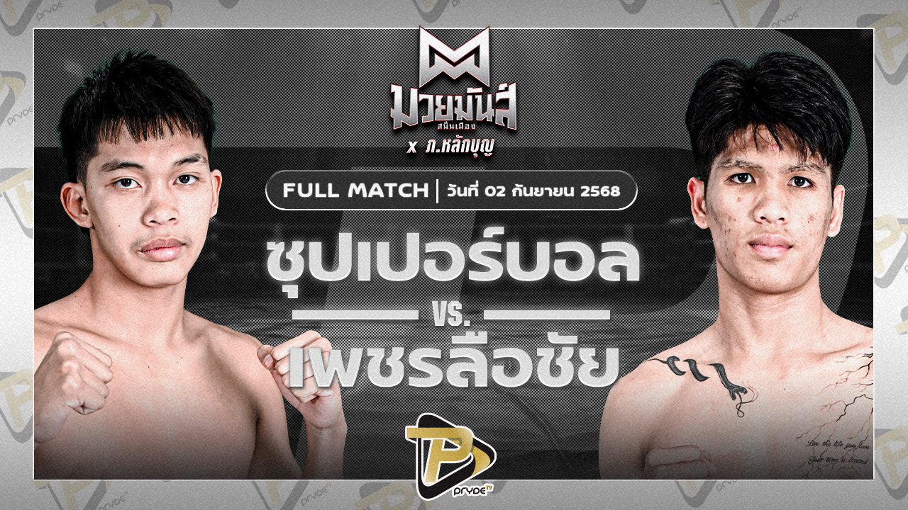ซุปเปอร์บอล เกียรติฉัตรชัย VS เพชรลือชัย สิงห์นครแมค