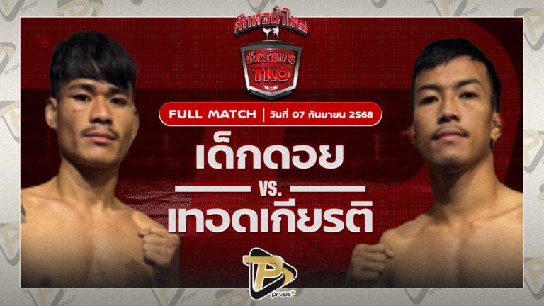 เด็กดอย ทีเอ็นมวยไทย VS เทอดเกียรติ ศิษย์เจ๊กานต์