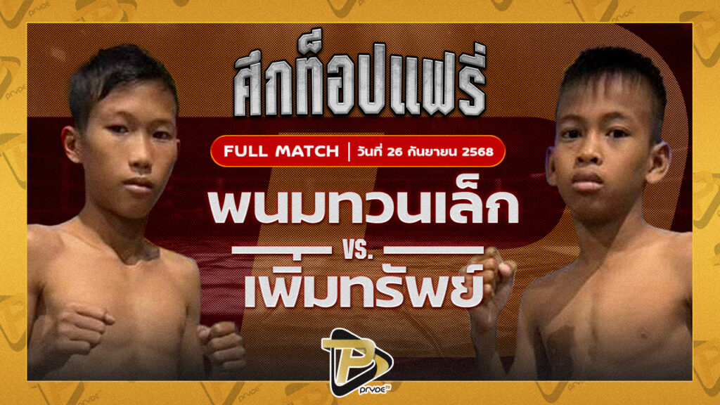 พนมทวนเล็ก ท็อปแฟร์รี่ยิม VS เพิ่มทรัพย์ ส.ประสพโชค