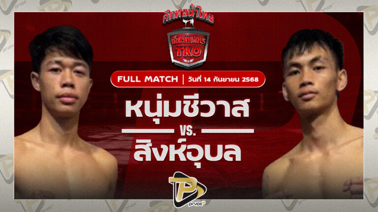 ยอดขุนศึก ศิษยแก้วประพล VS รุ่งแสงตะวัน ส.พาราษฏร์